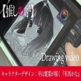 ドローイング動画Vol.04公開  TVアニメ【#推しの子】 キャラクターデザイン平山寛菜さんが 『有馬かな』を描くドローイング動画を公開。  美麗で繊細なテクニックを 余すところなくご覧ください  \u25bcキャラクターデザイン平山寛菜が描く『有馬かな』\u25bc