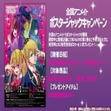 ポスタージャックキャンペーン  TVアニメ【推しの子】 全国のアニメイトにて ポスタージャックキャンペーン開催。  期間中に下記開催店舗にてBlu-ray＆DVD 第1巻をご予約（内金1,100円税込み）頂いた方には、発売時にB2発売告知ポスターを１枚プレゼント！  \u25bc開催店舗\u25bc