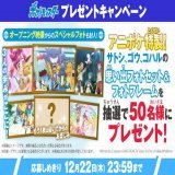 #アニポケ 第135話では、 サトシ、ゴウ、コハルが、それぞれの歩みを振り返りました  そこで アニポケ特製の3人の思い出フォト＆フォトフレームを 抽選で50名様にプレゼント  応募方法 \u2460@anipoke_PRをフォロー \u2461この投稿をRT  〆切は2022/12/22 23:59  応募規約
