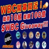 WBC&times;あんころ  総勢10組 総額100億WBC 特大 #プレゼント企画  5億WBC &times; ２名様 \u2460私と@wbc_bsc フォロー \u2461RT +   #WBCBSC 付き引用RTで当選率 3/8 22:00  トレンド必須のWBCトークン 各種リンクはこちら   日本代表を応援しよう