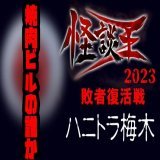 ハニトラ梅木「焼肉ビルの誰か」『怪談王2023』敗者復活戦  @YouTubeより  梅木さんを敗者復活させたいな。