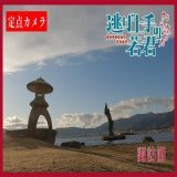 緊急企画 #逃げ若 カメラその一  時行たちも遊んでいた 諏訪湖の様子を配信中  コチラをチェック   何かを発見できるかも  #逃げ上手の若君