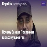 Два текста про Прилепина в &laquo;Отделе культуры&raquo;:   ГОВНО против ГРАДа. Что стоит за черными списками Захара Прилепина:    Захар Прилепин и русский квир. Почему главный российский писатель-патриот ополчился на ЛГБТ: