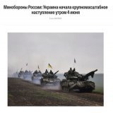 Украина "4 июня начала крупномасштабное наступление на пяти участках фронта на южно-донецком направлении", &mdash; Минобороны РФ  Однако, Центр стратегических коммуникаций ВСУ заявил, что россияне активизируют свои информационно-психологические опера