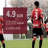 【試合情報】#antlers ユース  高円宮杯 JFA U-18サッカープリンスリーグ2023関東1部 第2節 vs浦和レッズユース  4月9日（日）15:00 KO レッズランド F2 ※有観客での開催です。  熱い応援をよろしくお願いします！  #kashima  #鹿島アントラーズ #アントラーズアカデミー #鹿島アントラーズユース
