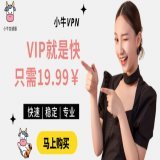 小牛VIP就是快更多国家节点，更快更稳！等你来抢购  #VPN #翻墙 #加速器 #免费VPN #免费加速器 #小牛加速器 #梯子 #机场