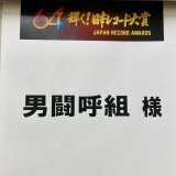 男闘呼組 レコード大賞出ます 今夜お楽しみに〜\u2606