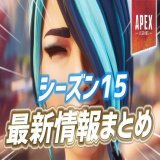 \u25a0新シーズン15の最新情報まとめ  〈詳細〉 ・新マップ:ブロークンムーン ・ジップレール実装 ・ステッカー実装 ・バトルパス内容判明 ・進化スキン:チャーライ ・スプ1ランクは新マップ ・オリンパス復帰 ・キンキャニなし ・ストポなし ・データ共有実装なし  #ApexLegends