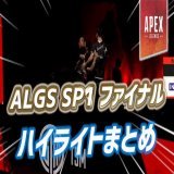 【Apex】TSM優勝！！ ALGS SP1 プレーオフ ファイナルの結果とハイライトまとめ   〈詳細〉 ・TSMの神ヴァルウルト ・タックルされるハル ・怒られそうなReps選手 ・TSMを壊滅させるFNATIC ・NRG20キルチャンピオン ・史上最速部隊キル  #ApexLegends  #ALGS #TSMWIN