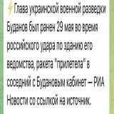 Кацапня розганяє новину про те, що начальник ГУР Буданов був поранений.