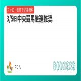 『3/5㈰中央競馬厳選推奨.』 フォローRTで無料 お待たせしました 全4Rの勝負1Rです！ 今日は強めに勝負したいと思ってるので、なんとか来てくれることを願います それでは皆様に良い結果が訪れますように  #BOOKERS #競馬 #中央競馬 #競馬予想 #弥生賞