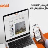 حدثت صحيفة "الاقتصادية" السعودية موقعها الإلكتروني، وأطلقت محتوى رقمياً جديداً، بهدف مواكبة التغيرات الجديدة في عالم الإعلام، والتفاعل مع القراء والمختصين بالأخبار الاقتصادية، والوصول إلى شرائح جديدة، وفق بيان صادر عن الصحيفة.يأتي هذا التحد