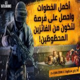 عام جديد سعيد أيها الناجون!  لقد جهزنا لكم بعض الهدايا الخاصة للاحتفال بالعام الجديد. اتبعوا الخطوات الموجودة في الرابط للحصول على فرصة الفوز بـ 2000 G-COIN ستكون من نصيب 50 فائز محظوظ!    الرابط: