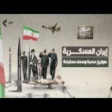 أسرار القوة والضعف العسكري لدى إيران | ميزان القوة