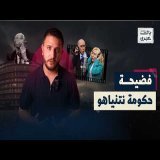 أخطر عزلة سياسية في تاريخ إسرائيل&hellip; هل تكون بداية النهاية لحكومة نتنياهو؟ | بالعبري