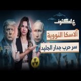أسرار جدار الجليد تكشف صراع ترامب وبوتين.. هل تتحول ألاسكا إلى شرارة حرب نووية؟ | ع المكشوف