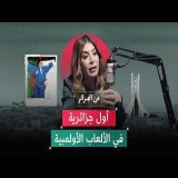 سليمة سواكري.. قصة أول جزائرية في الألعاب الأولمبية وبطلة إفريقيا في الجيدو | بودكاست من الجزائر