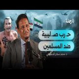 كيف تورّط المسلمون في مؤامرات لقـ ـتل بعضهم البعض؟ | مع د.محمد المختار الشنقيطي | بودكاست الرحلة
