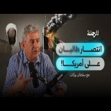 من جبال أفغانستان إلى نيويورك.. كيف هزمت طالـ ـبان أمريكا؟ | بودكاست الرحلة