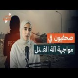 نامت بجانب جثامـ ـين الشـ ـهداء… فكيف نجت من الليلة التي لم ينجُ منها أحد؟ | دعاء روقة | بودكاست غزة