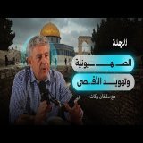 الأنفاق التي تهدد الأقصى.. كواليس الحفريات السرّية تحت المسجد المبارك | بودكاست الرحلة