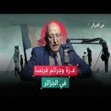 غـ ـزة وجرائم فرنسا في الجزائر.. تشابه الألم والمقـ ـاومة | د. محمد أرزقي فراد | بودكاست من الجزائر