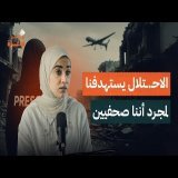 كنت أشعر أن الرصـ ـاصة ستصيبني الآن.. وهكذا نجوت | الصحفية دعاء روقة | بودكاست غزة