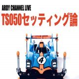 金曜日の配信がカクカクしたので、2.28夜にリベンジライブを行います。お題は「TS050優勝セッティング論」。私が思う無加工レギュのセッティングについて話そうと思います。遅くならない時間で行う予定ですので、是非お越しください。お待ちしております。 #ミニ四駆  #TS050最速決定戦