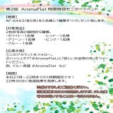 時限イベントを行います！ 今回は5名様に1種類ずつプレゼントします！  ハッシュタグ #AromaFlat と「欲しいお品物のカラー」をツイートください！  例&hellip;ピンク希望 #AromaFlat  ※こちらのツイートへの返信ではなく、新規ツイートに記載ください。 #AromaFlat &larr;ﾀｯﾌﾟして新規作成