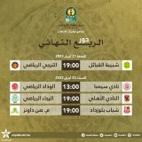 برنامج مباريات الذهاب، دور الربع النهائي, دوري أبطال إفريقيا⁩.  #دوري_أبطال_إفريقيا #TotalEnergiesCAFCL @CAFCLCC @WACofficiel @RCAofficiel
