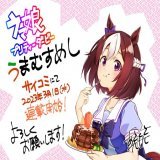 先程ぱかライブTV２周年記念で告知ありましたとおり、３月よりサイコミにて「ウマ娘プリティーダービー　うまむすめし」漫画連載させていただきます！いろんなウマ娘たちのカワイイを召し上がっていただけるよう頑張りますので宜しくお願い致します！