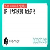 (日)【大口投票】弥生賞他 フォロー・RT・いいねしたら無料で読めます。  #BOOKERS