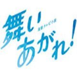 【イベント観覧募集 in 大阪】 #福原遥 さん、 #赤楚衛二 さん、 #高橋克典 さん、脚本家の #桑原亮子 さんが出演！  #舞いあがれ ！感謝祭 3月31日(金) ※最終回当日 開場：午後5時　開演：午後6時 場所：東大阪市文化創造館  \u25bc観覧応募（締め切り3/13正午）