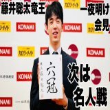 北〕藤井聡太竜王、〝六冠〟一夜明け会見　次は名人戦や叡王戦&hellip;どう戦う？【第48期棋王戦五番勝負】＝北野新太撮影  @YouTubeより