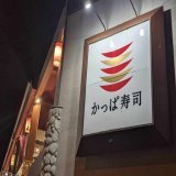 「かっぱ寿司」運営会社長を逮捕へ　「はま寿司」の秘密不正取得容疑   「はま寿司」の営業秘密を不正に取得したとして、警視庁は、「かっぱ寿司」を運営するカッパ・クリエイトの田辺公己社長（46）ら複数人を、不正競争防止法違反容疑で逮捕する方針を固めました。