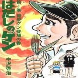 はだしのゲン 火垂るの墓 いずれも戦争の悲惨さを学ぶきっかけとなった作品です 出来れば引き継がれて行って欲しいですね