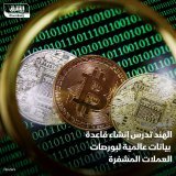 \ud83d\uddbc الهند تدرس إنشاء قاعدة بيانات عالمية لبورصات العملات المشفرة، لمساعدة وكالات إ...
