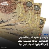 \ud83d\uddbc بلومبرغ: عقود الجنيه المصري غير القابلة للتسليم لأجل 12 شهراً تقفز إلى 45 جنيهاً ل...