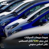 \ud83d\uddbc مبيعات السيارات في مصر تهوي 40% على أساس سنوي خلال أغسطس إلى 8027 مركبة لكنها جاءت أ...