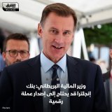\ud83d\uddbc وزير المالية البريطاني، جيريمي هانت قال إنّ بنك إنجلترا "سيحتاج على الأرجح" إلى ...