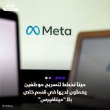 \ud83d\uddbc شركة ميتا تخطط لتسريح موظفين في مختبرات الواقع الافتراضي الموجهة نحو ميتافيرس،...