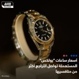 \ud83d\uddbc أسعار ساعات رولكس المستعملة واصلت انخفاضها، حيث تراجع مؤشرها 2.2% في السوق الثان...