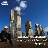 \ud83d\uddbc تعمل شركة العاصمة الإدارية للتنمية العمرانية في مصر، في إطار المراحل الأولى لت...