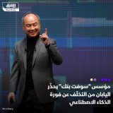 \ud83d\uddbc مؤسس "سوفت بنك غروب"، الملياردير ماسايوشي سون، ناشد اليابان بتبنّي الذكاء الاصط...