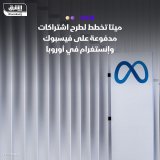 \ud83d\uddbc ميتا تخطط لطرح اشتراكات مدفوعة للأوروبيين لاستخدام إنستغرام وفيسبوك من دون إعل...