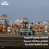 \ud83d\uddbc كوريا الجنوبية والإمارات تعقدان مفاوضات رسمية بشأن اتفاقية التجارة الحرة الثن...