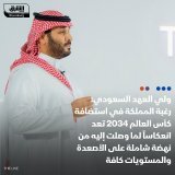 \ud83d\uddbc الاتحاد السعودي لكرة القدم يعلن نيته الترشح لاستضافة #كأس_العالم 2034 ولي العهد ا...