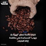 \ud83d\uddbc - شركة ناشئة مقرها سياتل الأميركية تقدم أول قهوة خالية من الحبوب في العالم، ذات ...