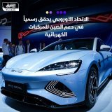 \ud83d\uddbc الاتحاد الأوروبي يفتح تحقيقاً رسمياً في الدعم المقدم للمركبات الكهربائية المص...