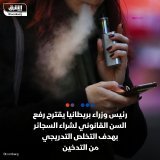 \ud83d\uddbc رئيس الوزراء البريطاني، ريشي سوناك اقترح رفع السن القانوني لشراء السجائر بهدف ...